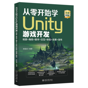 从零开始学Unity游戏开发：场景+角色+脚本+交互+体验+效果+发布 房毅成 北京大学出版社