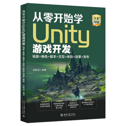 从零开始学Unity游戏开发：场景+角色+脚本+交互+体验+效果+发布 房毅成 北京大学出版社 商品图0