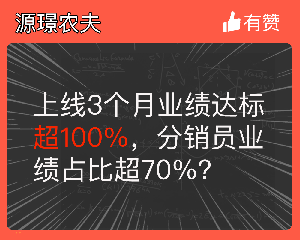 上线3个月业绩达标超100%，分销员业绩占比超70%？