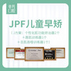 JPF儿童早矫（ J方案：个性化肌功能矫治器2个＋唇肌训练器1个＋舌肌吞咽训练器1个） 4800元 商品缩略图0