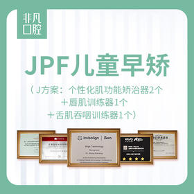 JPF儿童早矫（ J方案：个性化肌功能矫治器2个＋唇肌训练器1个＋舌肌吞咽训练器1个） 4800元