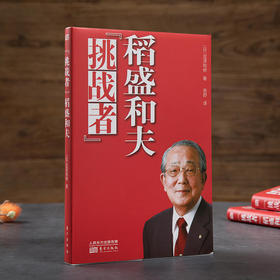 “挑战者”稻盛和夫