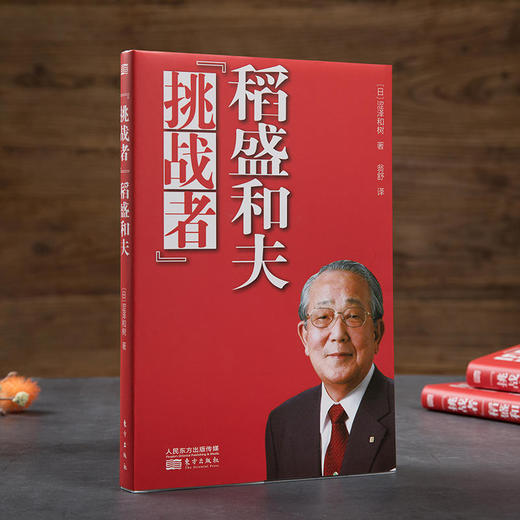 “挑战者”稻盛和夫 商品图0