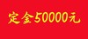 定金50000元 商品缩略图0