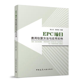 EPC项目费用估算方法与应用实例