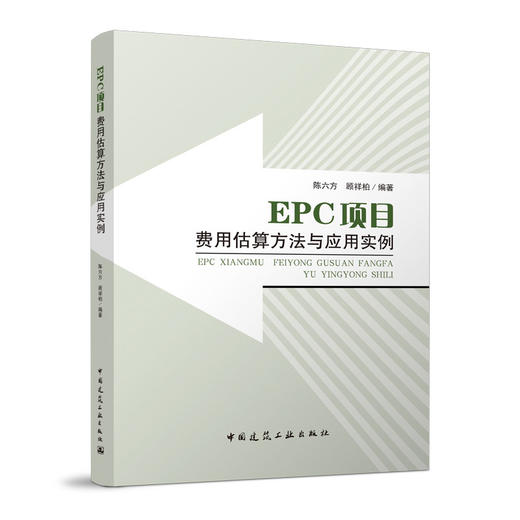 EPC项目费用估算方法与应用实例 商品图0