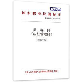 美容师（皮肤管理师）（2022年版）