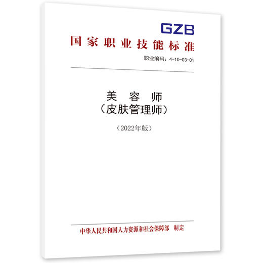 美容师（皮肤管理师）（2022年版） 商品图0