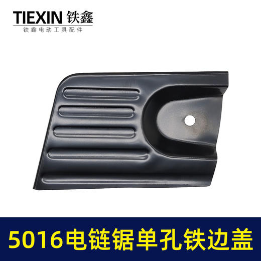 【货号05584】5016电链锯铁边盖单孔电链锯配件 商品图0