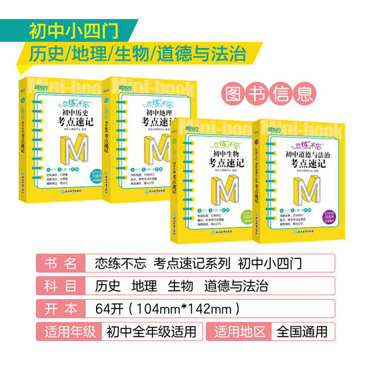 【新东方】恋练不忘 考点速记 初中小四门 历史+地理+生物+政治 中考初中 随身记背诵口袋书 中考复习 初一初二初三 背诵技巧记忆法 新东方 商品图1