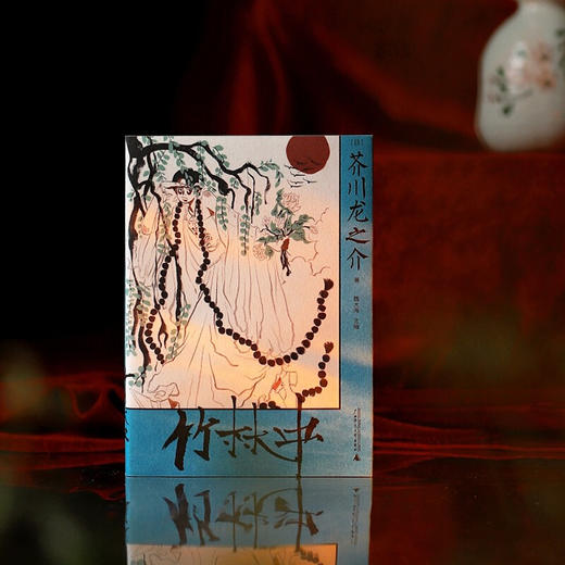 竹林中 黑泽明封神电影原著 芥川龙之介系列 芥川龙之介等 著 小说 商品图3