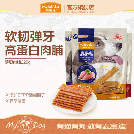 麦富迪狗狗零食幼犬鸡肉干薄切肉脯小型犬宠物零食泰迪鸡胸肉225g 商品图0