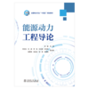 全国电力行业“十四五”规划教材 能源动力工程导论 商品缩略图1