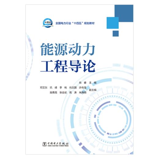 全国电力行业“十四五”规划教材 能源动力工程导论 商品图1