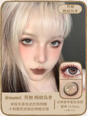 Ginomii月抛 ·纯幼乌冬｜14.5mm实际着色待测｜月抛