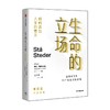 生命的立场 如何活出人生的意义 斯文·布林克曼 著 社会科学 商品缩略图0