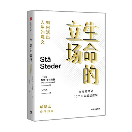 生命的立场 如何活出人生的意义 斯文·布林克曼 著 社会科学 商品图0