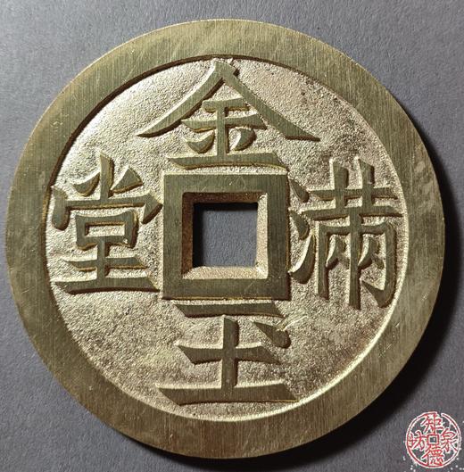 古法文创铸币  金玉满堂厚德载物  文房铜镇 HFH49 商品图0