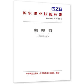 咖啡师（2022年版）