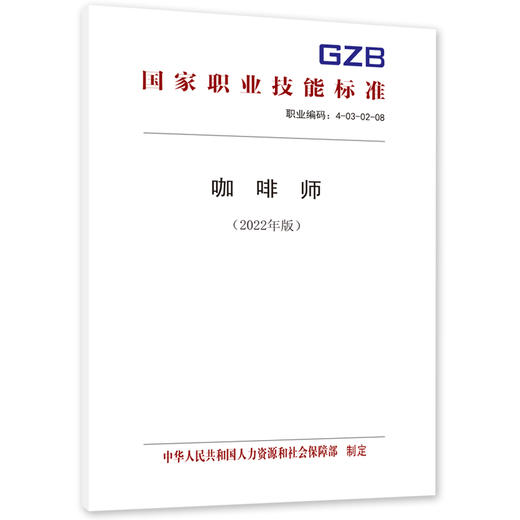 咖啡师（2022年版） 商品图0