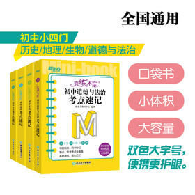 【新东方】恋练不忘 考点速记 初中小四门 历史+地理+生物+政治 中考初中 随身记背诵口袋书 中考复习 初一初二初三 背诵技巧记忆法 新东方