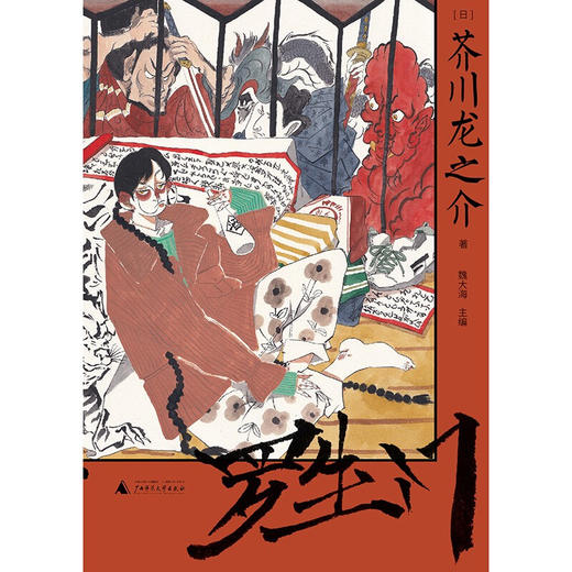 罗生门 人性本相的地狱书写 芥川龙之介系列 芥川龙之介 著 小说 商品图2