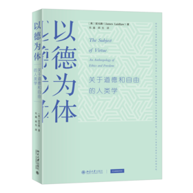 以德为体：关于道德和自由的人类学 〔英〕雷天助；吴迪 邱昱[译] 北京大学出版社