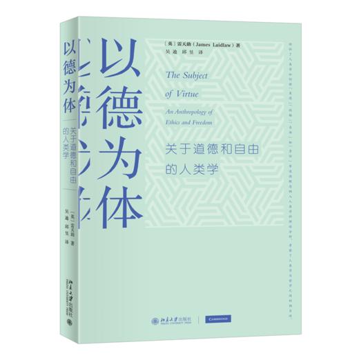 以德为体：关于道德和自由的人类学 〔英〕雷天助；吴迪 邱昱[译] 北京大学出版社 商品图0