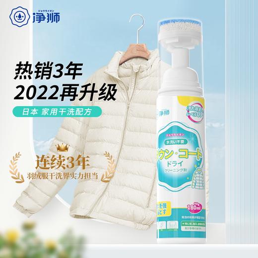 「要干洗 不要尴尬」净狮羽绒服干洗剂 温和去油渍 速干免洗 洁净不留印 多种场景可用 180ml/瓶【买2瓶赠1支去渍笔】 商品图0