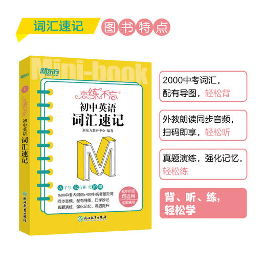 恋练不忘 初中英语 词汇速记 初一二三单词真题 中考复习随身记掌中宝口袋书籍 考点速记背诵技巧记忆法 新东方英语 商品图0