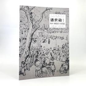 潘世勋速写 : 当代名家速写