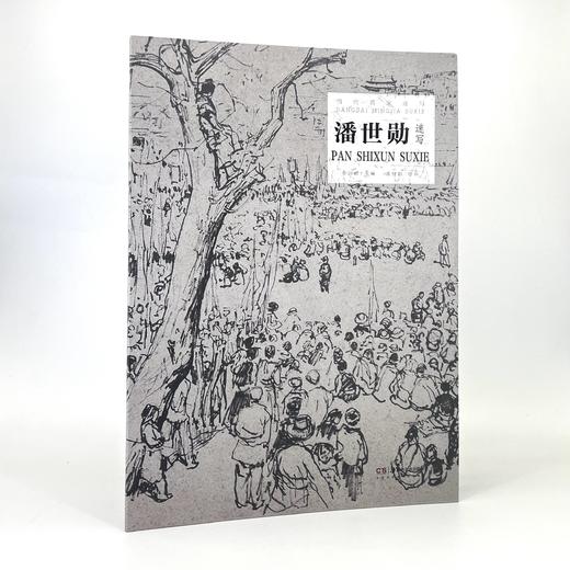 潘世勋速写 : 当代名家速写 商品图0