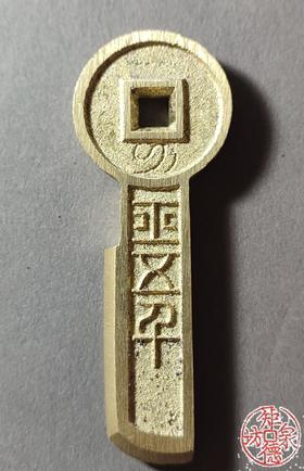 古法文创铸币 一刀平五千 文房铜镇 QQH38
