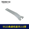 【货号07218】9523角磨机扳手100角磨机扳手上下扳手2.2厚 商品缩略图4