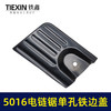 【货号05584】5016电链锯铁边盖单孔电链锯配件 商品缩略图4