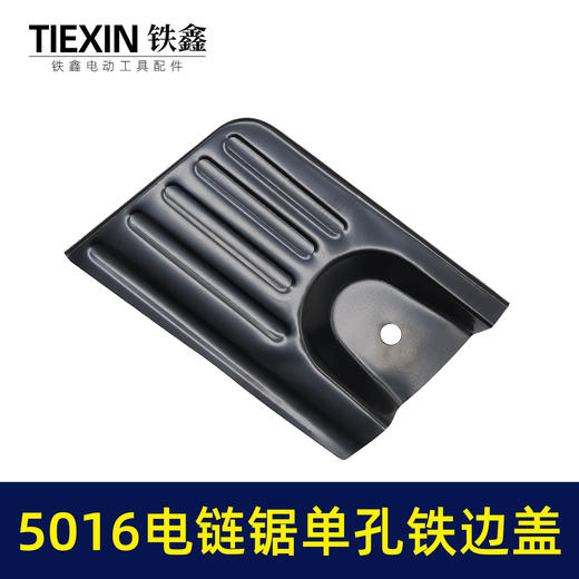 【货号05584】5016电链锯铁边盖单孔电链锯配件 商品图4