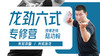 【脊背专训】2—龙劲六式专修 训练营课程 商品缩略图0