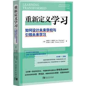 重新定义学习 如何设计未来学校与引领未来学习