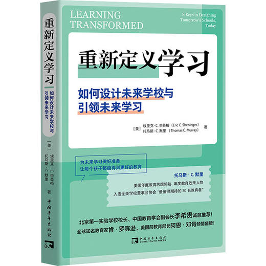 重新定义学习 如何设计未来学校与引领未来学习 商品图0