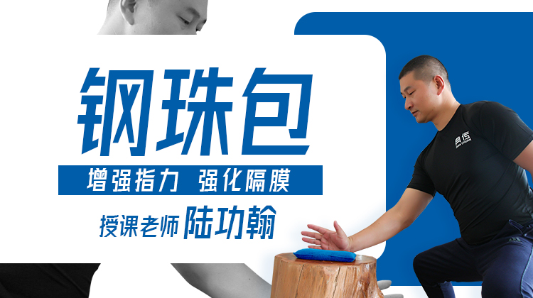 【丹田专训】3—钢珠包 （内劲盘练）训练营