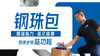 【丹田专训】3—钢珠包 （内劲盘练）训练营 商品缩略图0