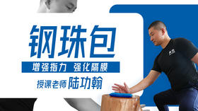【丹田专训】3—钢珠包 （内劲盘练）训练营
