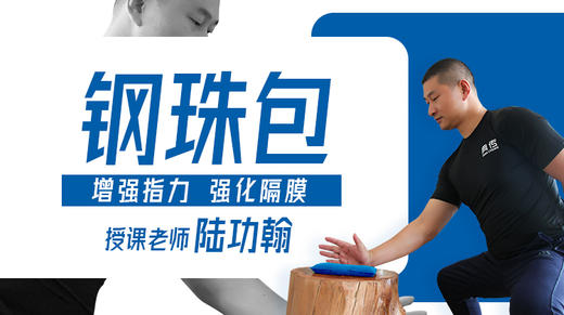 【丹田专训】3—钢珠包 （内劲盘练）训练营 商品图0