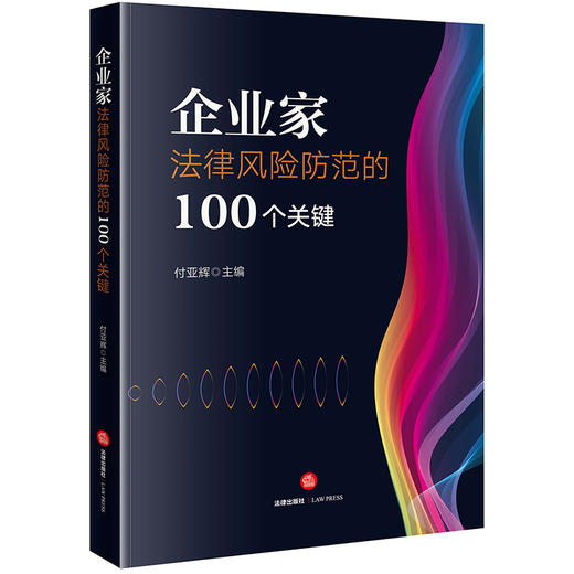 企业家法律风险防范的100个关键  付亚辉著 商品图5