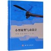 小型旋翼气动设计 商品缩略图0