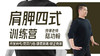 【脊背专训】1—肩胛四式 训练营 商品缩略图0