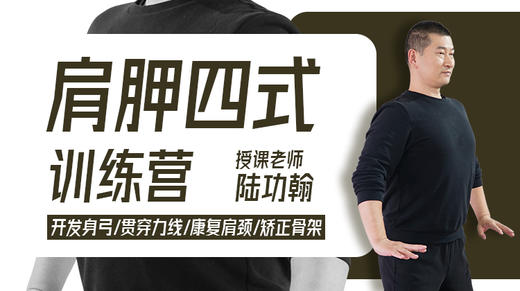 【脊背专训】1—肩胛四式 训练营 商品图0
