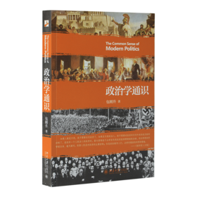 包刚升《政治学通识》