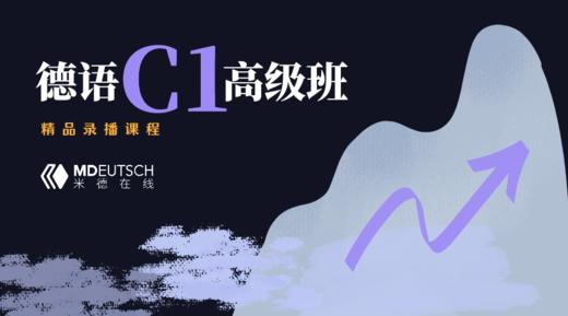 德语欧标【C1】高级课程 商品图0