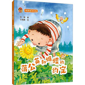 蒲公英和蝴蝶的约定：科普童话系列